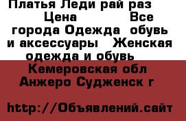 Платья Леди-рай раз 50-66 › Цена ­ 6 900 - Все города Одежда, обувь и аксессуары » Женская одежда и обувь   . Кемеровская обл.,Анжеро-Судженск г.